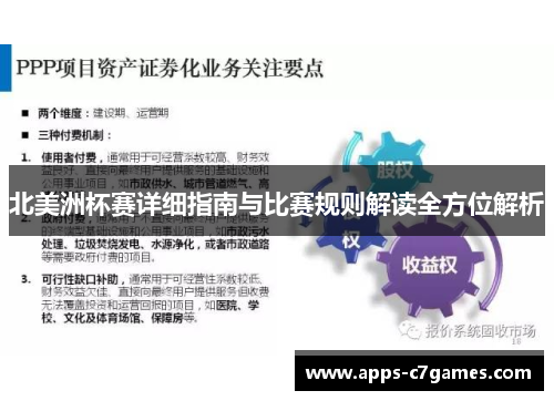 北美洲杯赛详细指南与比赛规则解读全方位解析