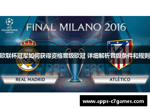 欧联杯冠军如何获得资格晋级欧冠 详细解析晋级条件和规则 欧联杯冠军如何获得资格晋级欧冠 详细解析晋级条件和规则