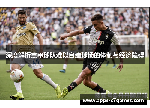 深度解析意甲球队难以自建球场的体制与经济障碍 深度解析意甲球队难以自建球场的体制与经济障碍