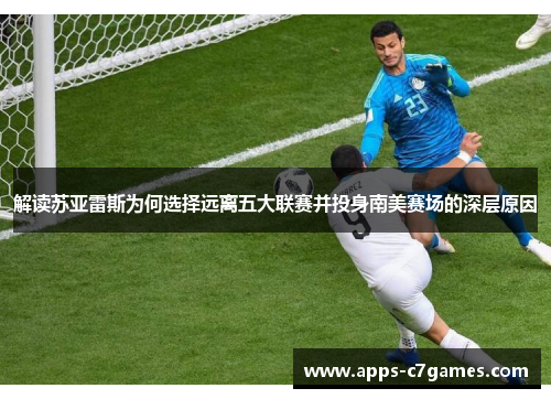 解读苏亚雷斯为何选择远离五大联赛并投身南美赛场的深层原因
