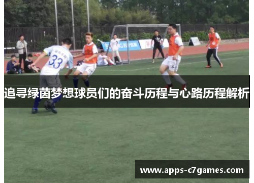 追寻绿茵梦想球员们的奋斗历程与心路历程解析