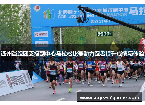 通州邀跑团支招副中心马拉松比赛助力跑者提升成绩与体验 通州邀跑团支招副中心马拉松比赛助力跑者提升成绩与体验