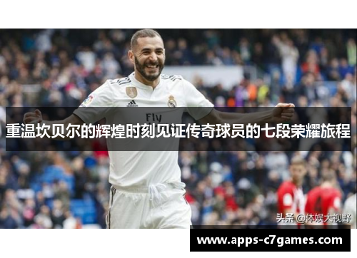 重温坎贝尔的辉煌时刻见证传奇球员的七段荣耀旅程