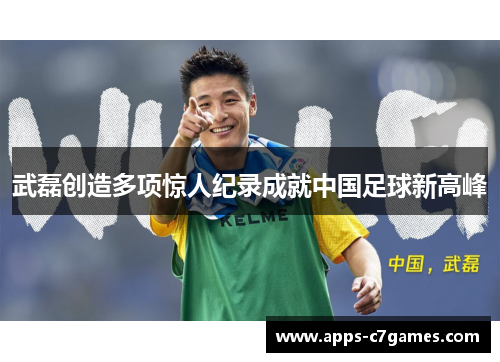 武磊创造多项惊人纪录成就中国足球新高峰