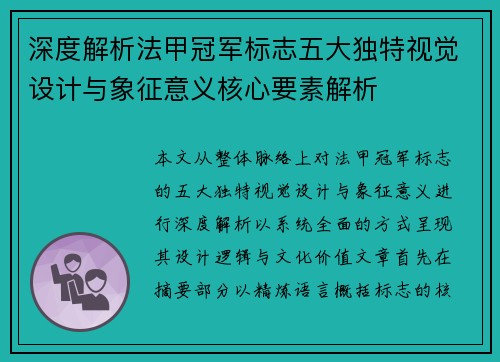 深度解析法甲冠军标志五大独特视觉设计与象征意义核心要素解析