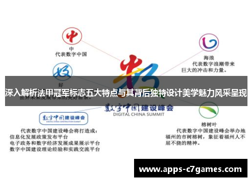 深入解析法甲冠军标志五大特点与其背后独特设计美学魅力风采呈现