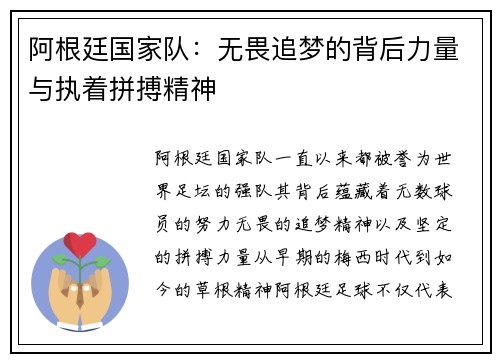 阿根廷国家队：无畏追梦的背后力量与执着拼搏精神