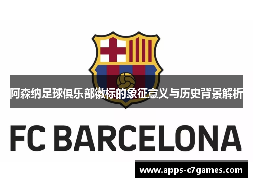 阿森纳足球俱乐部徽标的象征意义与历史背景解析