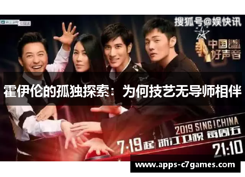 霍伊伦的孤独探索：为何技艺无导师相伴