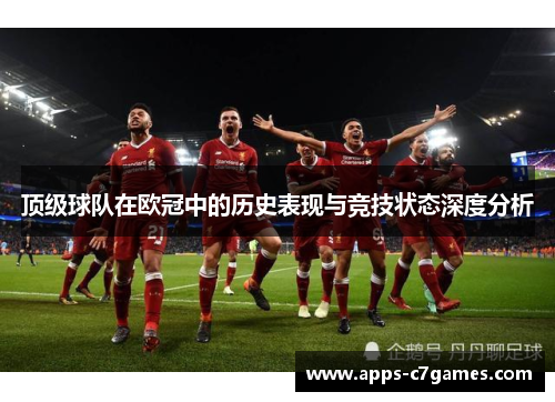 顶级球队在欧冠中的历史表现与竞技状态深度分析