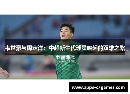 韦世豪与周定洋：中超新生代球员崛起的双雄之路