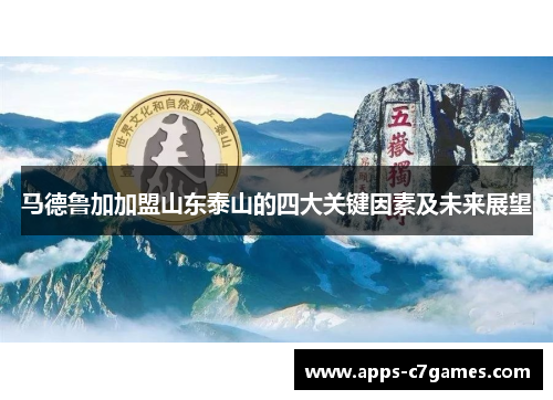 马德鲁加加盟山东泰山的四大关键因素及未来展望